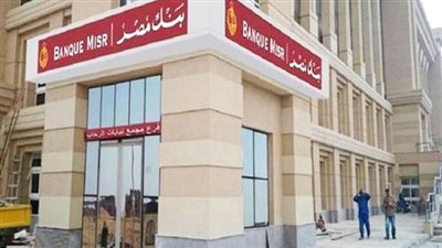 تعرف على شهادة الادخار الثلاثية الجديدة من بنك مصر ذات العائد الشهري