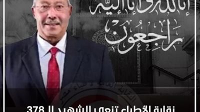 نقابة الأطباء تنعى الدكتور عزت كامل بعد وفاته بـ