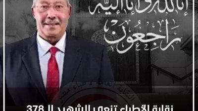 الشهيد رقم 378.. 