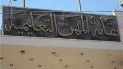 نقابة المعلمين تعلن صرف دفعة المعاشات المقررة للورثة