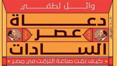 وائل لطفي يناقش كتاب 