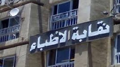 اليوم.. نظر دعوي فرض الحراسة علي نقابة الأطباء