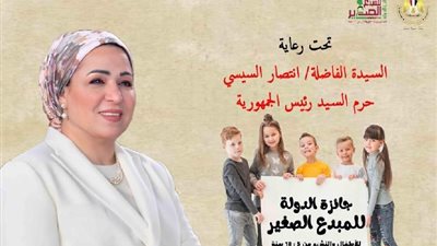 مؤتمر جائزة المبدع الصغير ينشر كلمة للسيدة انتصار السيسي