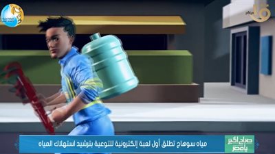 إطلاق أول لعبة إلكترونية للتوعية بترشيد استهلاك المياه بسوهاج (فيديو)