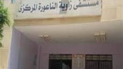 صحة المنوفية تنفي انضمام مستشفى الناعورة لمستشفيات القضاء على قوائم الانتظار