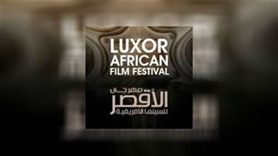 الأقصر للسينما الإفريقية يتقدم بطلب لرئيس الوزراء للموافقة على انعقاد الدورة العاشرة