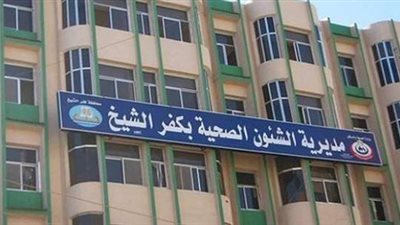 محافظة كفر الشيخ تُسجل 10 حالات إصابة جديدة بفيروس كورونا