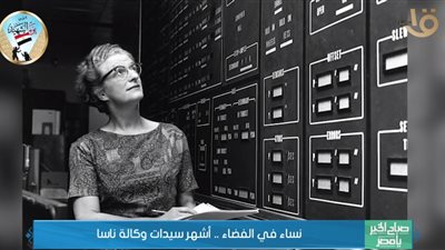 نساء في الفضاء.. أشهر سيدات وكالة ناسا (فيديو)