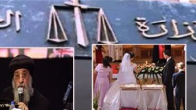 3 إبريل.. الحكم فى دعوى عدم دستورية أسباب الطلاق بلائحة الأقباط الأرثوذكس