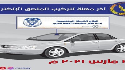 تجنبًا للمساءلة القانونية.. الداخلية تُهيب بالمواطنين إلى سرعة تركيب الملصق الإلكتروني قبل 30 مارس