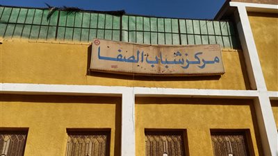 إحالة العاملين بمركز شباب الصفا بالقليوبية للتحقيق (صور) 