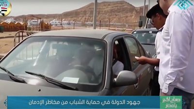  جهود الدولة في حماية الشباب من مخاطر الإدمان (فيديو)