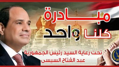 انطلاق فعاليات المرحلة الـ 21 من مبادرة كلنا واحد برعاية الرئيس السيسي 