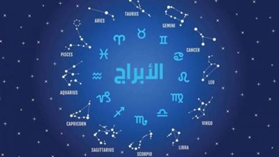 حظك اليوم السبت 13-3-2021 على الصعيد المهني والعاطفي والصحي 