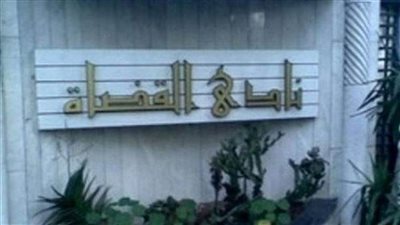 نادي قضاة مصر بعد إنهاء حالة الطوارئ: مصر تمضي في طريق التقدم والازدهار