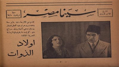 أولاد الذوات.. حكاية أول فيلم ناطق في السينما المصرية