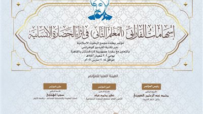 غدًا.. بدء مؤتمر البحوث الإسلامية حول إسهامات الفارابي في إثراء الحضارة الإنسانية