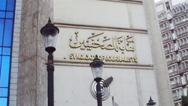 نقابة الصحفيين 