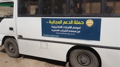 لمنع الاستغلال.. الضرائب تطالب الممولين بالتحقق من هوية أعضاء حملة السيارات المتنقلة