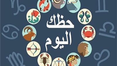 تعرف على حظك اليوم الأربعاء على الصعيد العاطفي والمهني والمادي