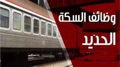 ننشر نتيجة مسابقة السكة الحديد قبل إعلانها وأسماء المقبولين للتعيين 