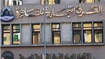  غرفة القاهرة: توجيهات الرئيس بزيادة مرتبات العاملين بالدولة مردودها إيجابي