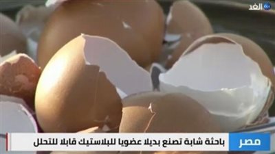  باحثة مصرية تطور مادة جديدة قابلة للتحلل العضوي بدلًا من البلاستيك (فيديو)