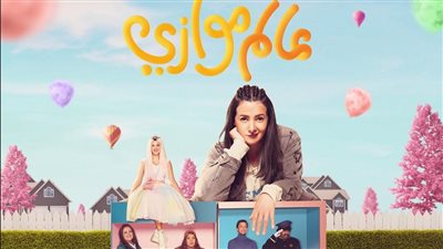 دنيا سمير غانم تطرح بوستر 