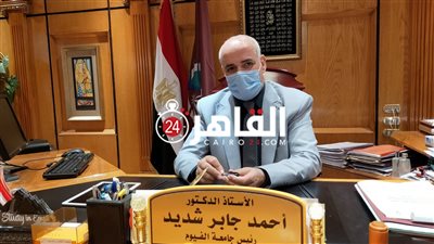 رئيس جامعة الفيوم: 