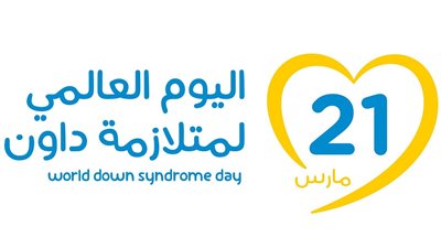 تزامنًا مع احتفالات عيد الأم.. يحتفل العالم باليوم العالمي لمتلازمة داون