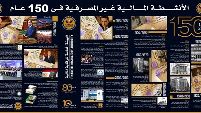 الرقابة المالية تؤرخ لنشأة المؤسسات المالية غير المصرفية على مدى 150 عاما (إنفوجراف)