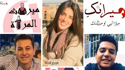 ميراثُكِ.. مشروع تخرج يهدف إلى توعية النساء بحقوقهن وكيفية الحصول على نصيبهن من التركة