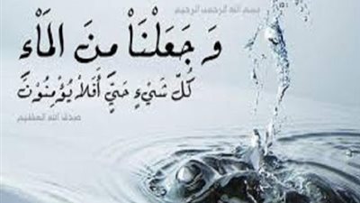 في اليوم العالمي للماء.. كيف نبهنا القرآن الكريم لأهميته؟