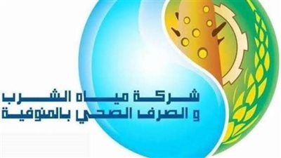 مياه المنوفية: غدًا انقطاع الخدمة عن مدينتي الباجور وسرس الليان 4 ساعات