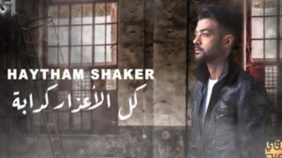 هيثم شاكر يطرح أحدث أغانيه: 