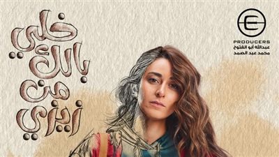 أمينة خليل تتصدر الأفيش الرسمي لمسلسل 