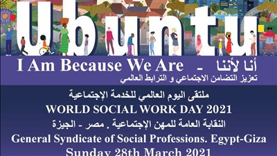 نقابة المهن الاجتماعية بالجيزة تنظم ملتقى اليوم العالمي للخدمة الاجتماعية 