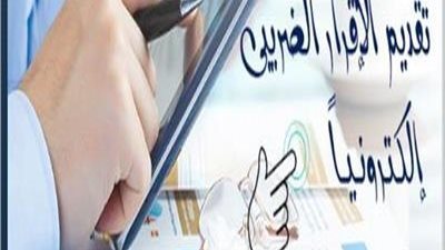 مصلحة الضرائب: 31 مارس آخر موعد لتقديم الإقرارات الضريبية إلكترونيًا
