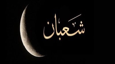 ما فضل ليلة النصف من شعبان؟ وهل لها عبادة أو دعاء خاص؟