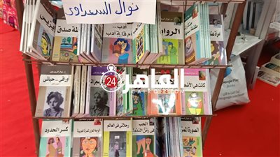 حضور متميز لمؤلفات نوال السعداوي في معرض الإسكندرية الدولي للكتاب
