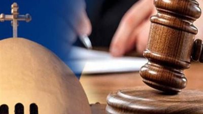 نظر دعوى عدم دستورية إنفاق الزوجة على زوجها المتعثر من لائحة الأقباط الأرثوذكس.. 3 أبريل