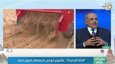 مستشار وزير الزراعة يكشف تفاصيل مشروع الدلتا الجديدة