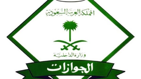 الجوازات السعودية