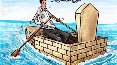 كاريكاتير يلقي الضوء على مخاطر الهجرة غير الشرعية