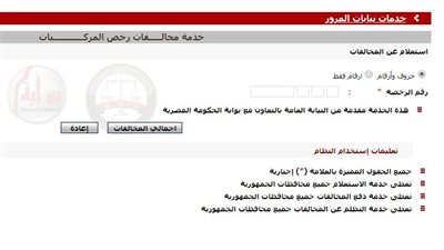 خطوات الاستعلام عن مخالفات المرور من بوابة مصر الرقمية 2021