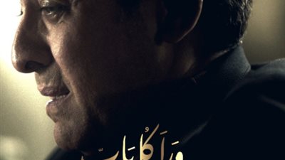 السبت المقبل.. بدء عرض حكاية 