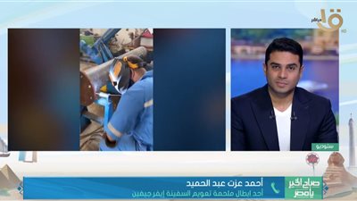 أحد أبطال تعويم السفينة البنمية: 