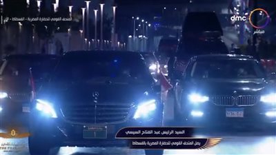 وصول الرئيس السيسي للمتحف القومي للحضارة لاستقبال موكب المومياوات الملكية