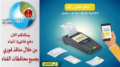 مدن القناة: إطلاق خدمة فوري لدفع فواتير المياه