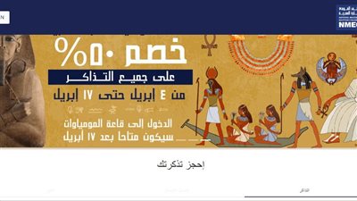 أسعار تذاكر متحف الحضارة ورابط الحجز بعد نقل المومياوات الملكية